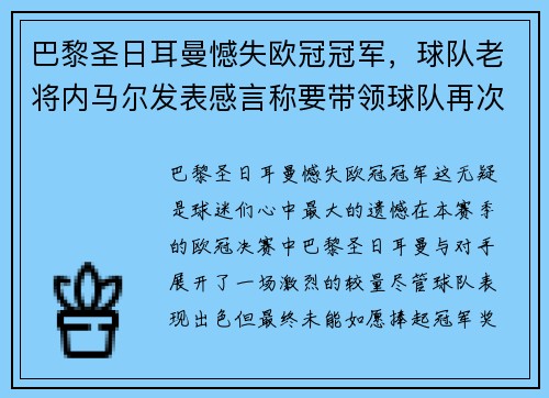 巴黎圣日耳曼憾失欧冠冠军，球队老将内马尔发表感言称要带领球队再次冲击胜利