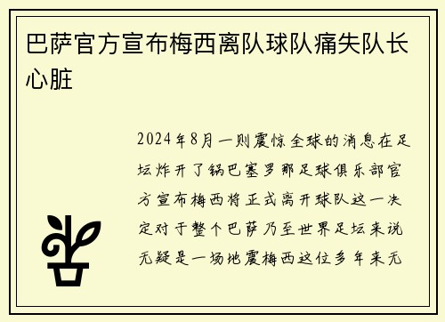 巴萨官方宣布梅西离队球队痛失队长心脏
