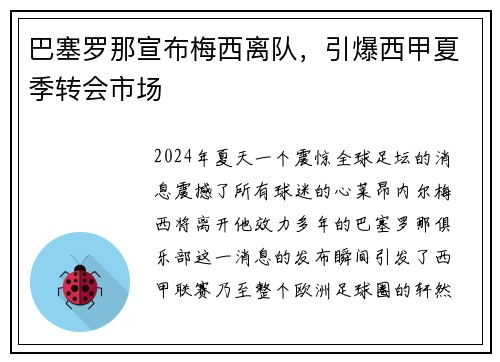 巴塞罗那宣布梅西离队，引爆西甲夏季转会市场