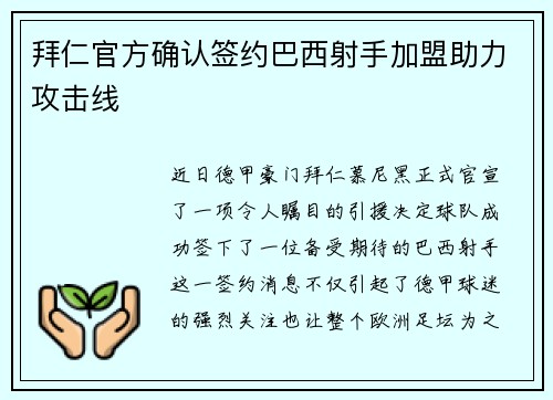 拜仁官方确认签约巴西射手加盟助力攻击线