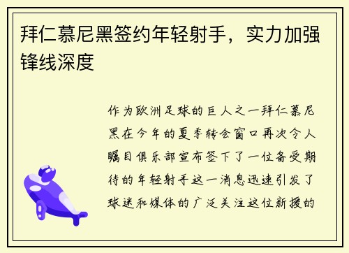 拜仁慕尼黑签约年轻射手，实力加强锋线深度
