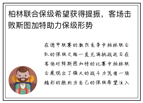 柏林联合保级希望获得提振，客场击败斯图加特助力保级形势