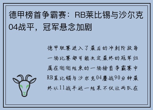 德甲榜首争霸赛：RB莱比锡与沙尔克04战平，冠军悬念加剧