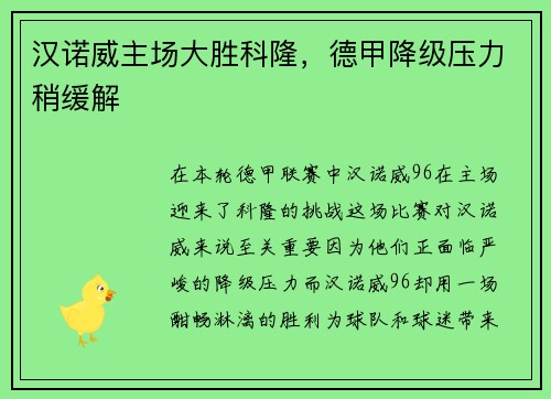 汉诺威主场大胜科隆，德甲降级压力稍缓解