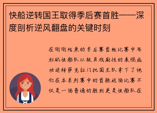 快船逆转国王取得季后赛首胜——深度剖析逆风翻盘的关键时刻
