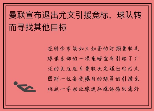 曼联宣布退出尤文引援竞标，球队转而寻找其他目标