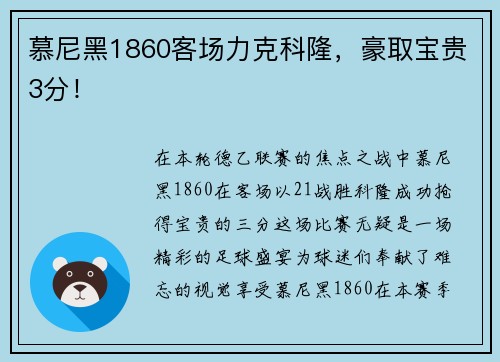 慕尼黑1860客场力克科隆，豪取宝贵3分！