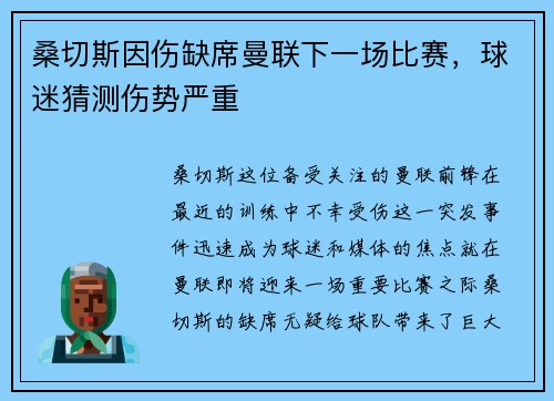桑切斯因伤缺席曼联下一场比赛，球迷猜测伤势严重