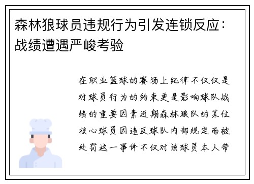 森林狼球员违规行为引发连锁反应：战绩遭遇严峻考验