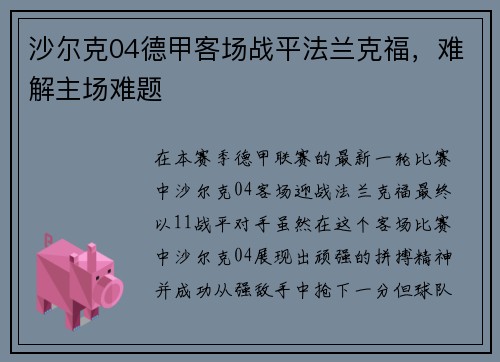 沙尔克04德甲客场战平法兰克福，难解主场难题