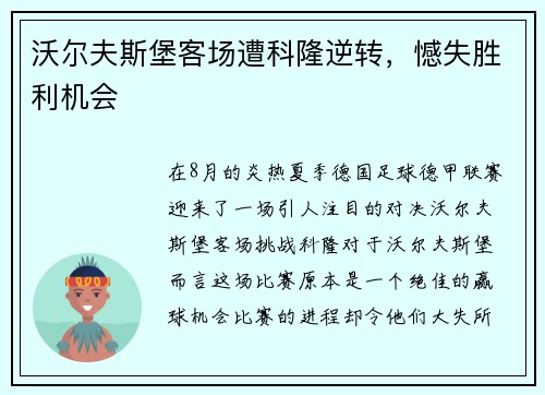 沃尔夫斯堡客场遭科隆逆转，憾失胜利机会