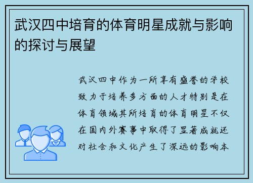 武汉四中培育的体育明星成就与影响的探讨与展望