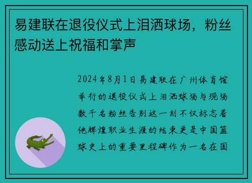 易建联在退役仪式上泪洒球场，粉丝感动送上祝福和掌声