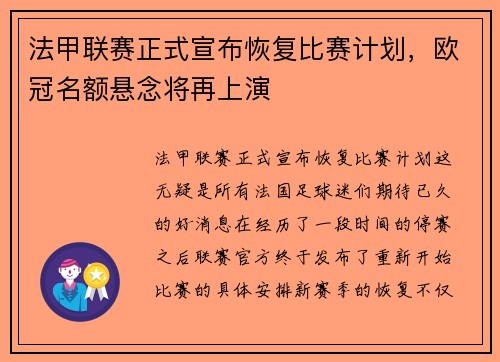 法甲联赛正式宣布恢复比赛计划，欧冠名额悬念将再上演