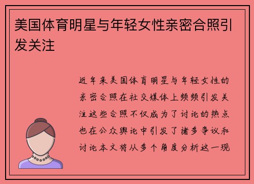 美国体育明星与年轻女性亲密合照引发关注
