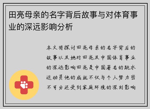 田亮母亲的名字背后故事与对体育事业的深远影响分析