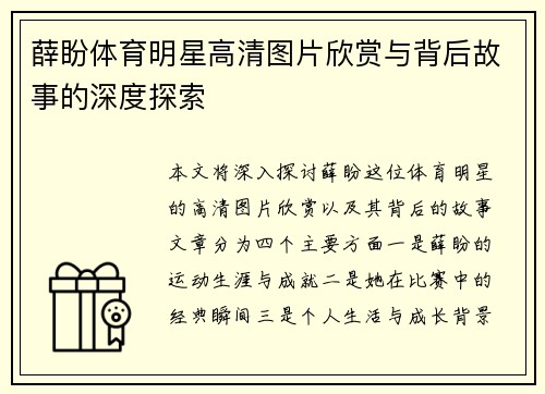 薛盼体育明星高清图片欣赏与背后故事的深度探索