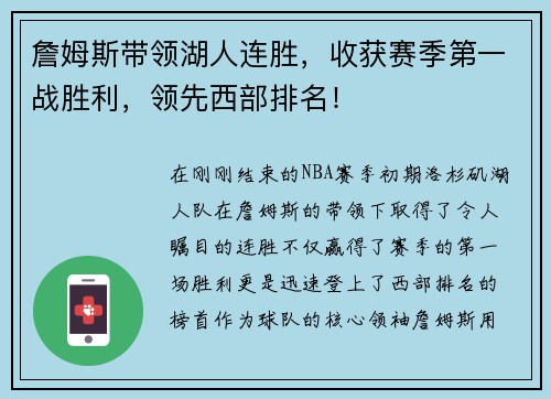 詹姆斯带领湖人连胜，收获赛季第一战胜利，领先西部排名！