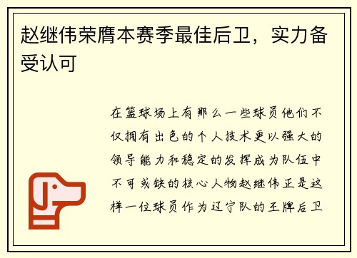 赵继伟荣膺本赛季最佳后卫，实力备受认可