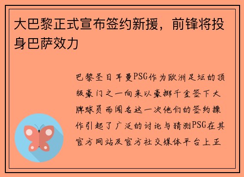 大巴黎正式宣布签约新援，前锋将投身巴萨效力