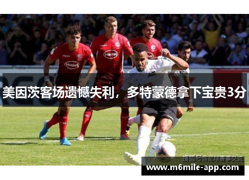 美因茨客场遗憾失利，多特蒙德拿下宝贵3分