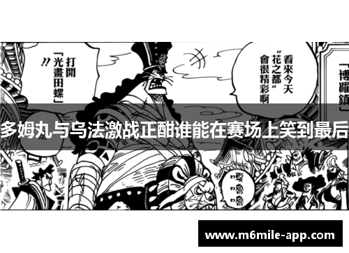 多姆丸与乌法激战正酣谁能在赛场上笑到最后