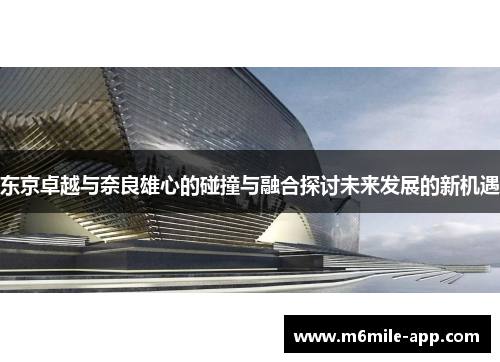 东京卓越与奈良雄心的碰撞与融合探讨未来发展的新机遇