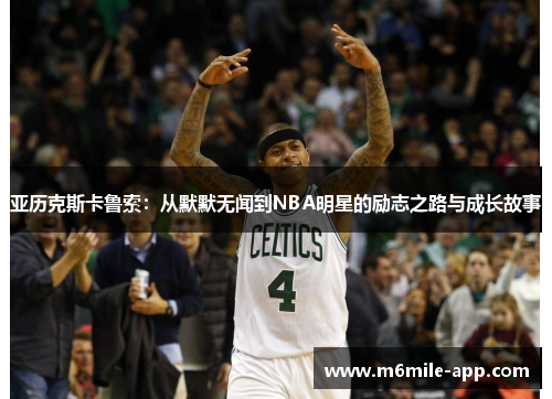 亚历克斯卡鲁索：从默默无闻到NBA明星的励志之路与成长故事