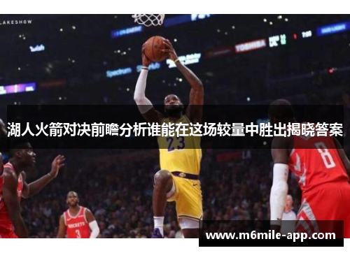 湖人火箭对决前瞻分析谁能在这场较量中胜出揭晓答案