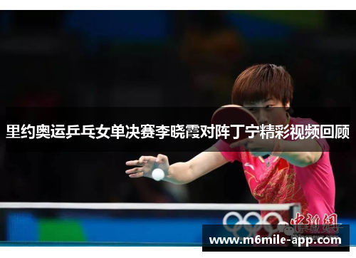 里约奥运乒乓女单决赛李晓霞对阵丁宁精彩视频回顾