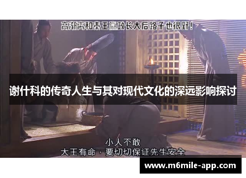 谢什科的传奇人生与其对现代文化的深远影响探讨