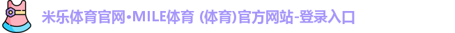 米乐体育